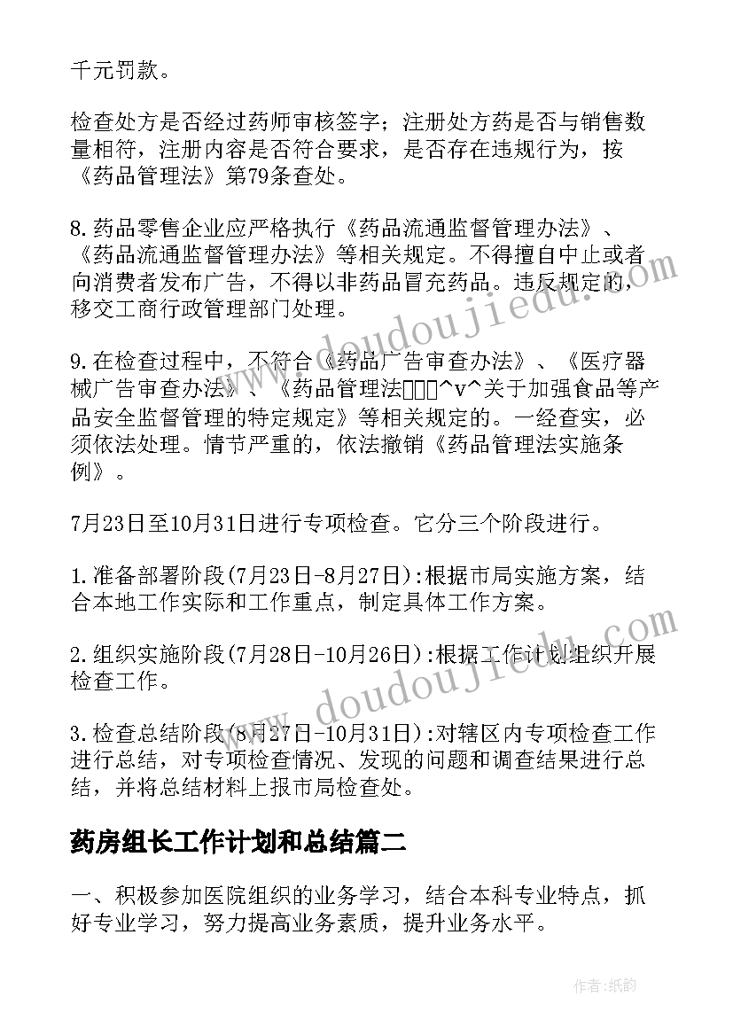 药房组长工作计划和总结(大全10篇)