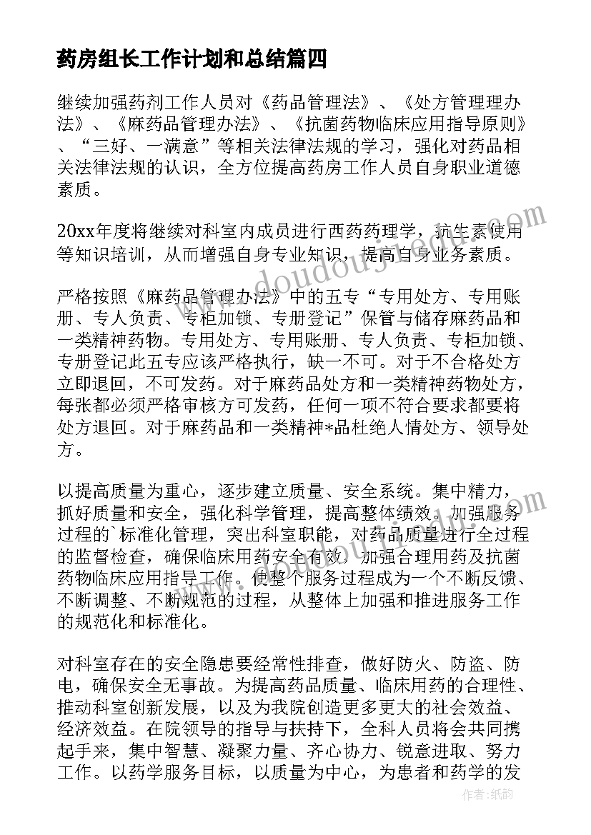 药房组长工作计划和总结(大全10篇)