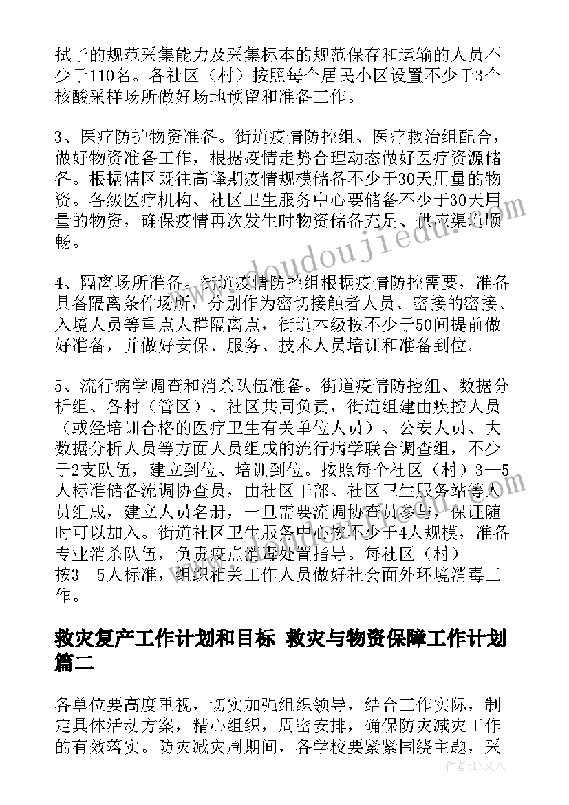 最新救灾复产工作计划和目标 救灾与物资保障工作计划(实用5篇)