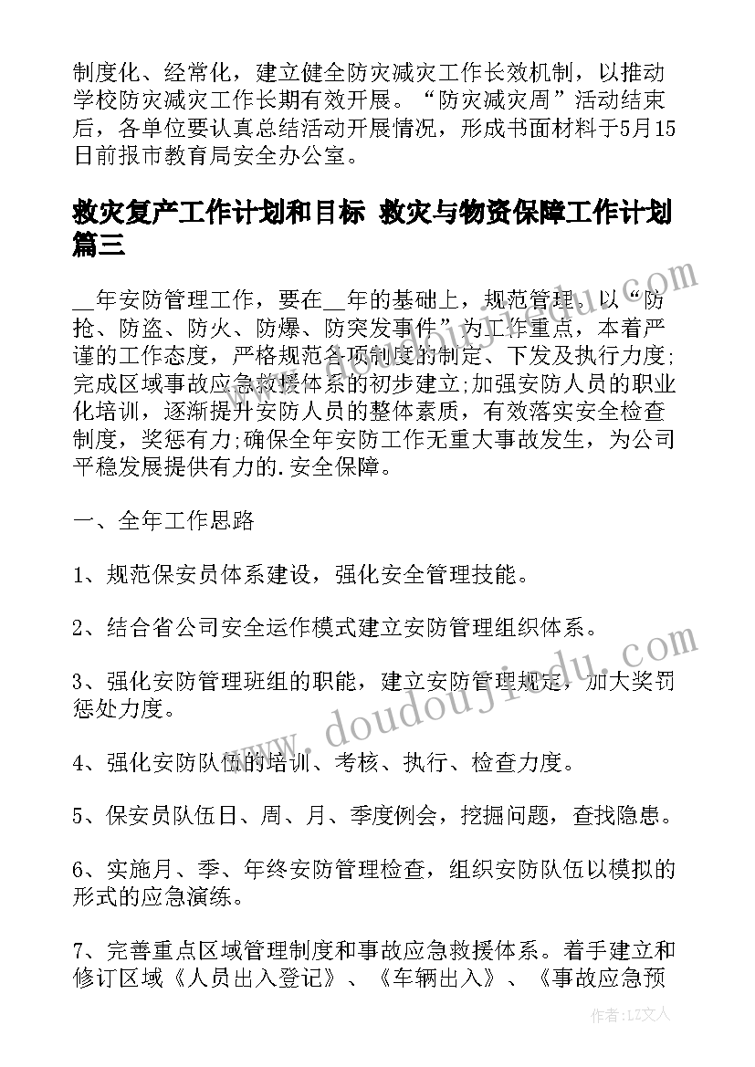 最新救灾复产工作计划和目标 救灾与物资保障工作计划(实用5篇)