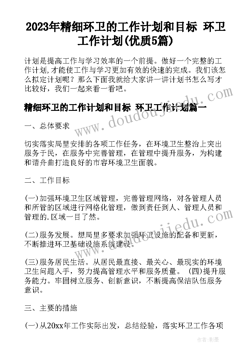 2023年精细环卫的工作计划和目标 环卫工作计划(优质5篇)