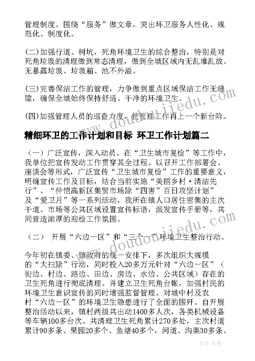 2023年精细环卫的工作计划和目标 环卫工作计划(优质5篇)