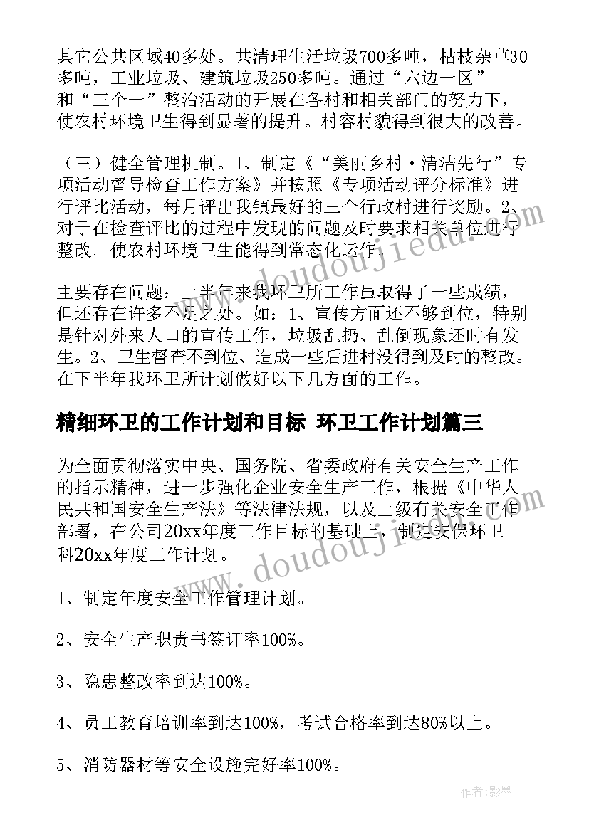 2023年精细环卫的工作计划和目标 环卫工作计划(优质5篇)