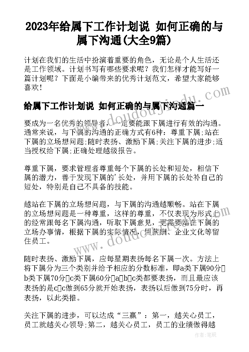 2023年给属下工作计划说 如何正确的与属下沟通(大全9篇)