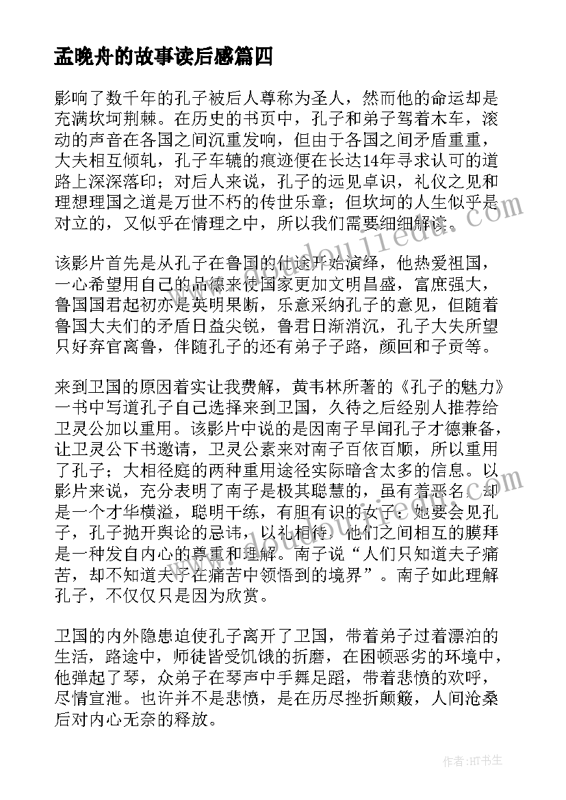 最新孟晚舟的故事读后感(精选7篇)