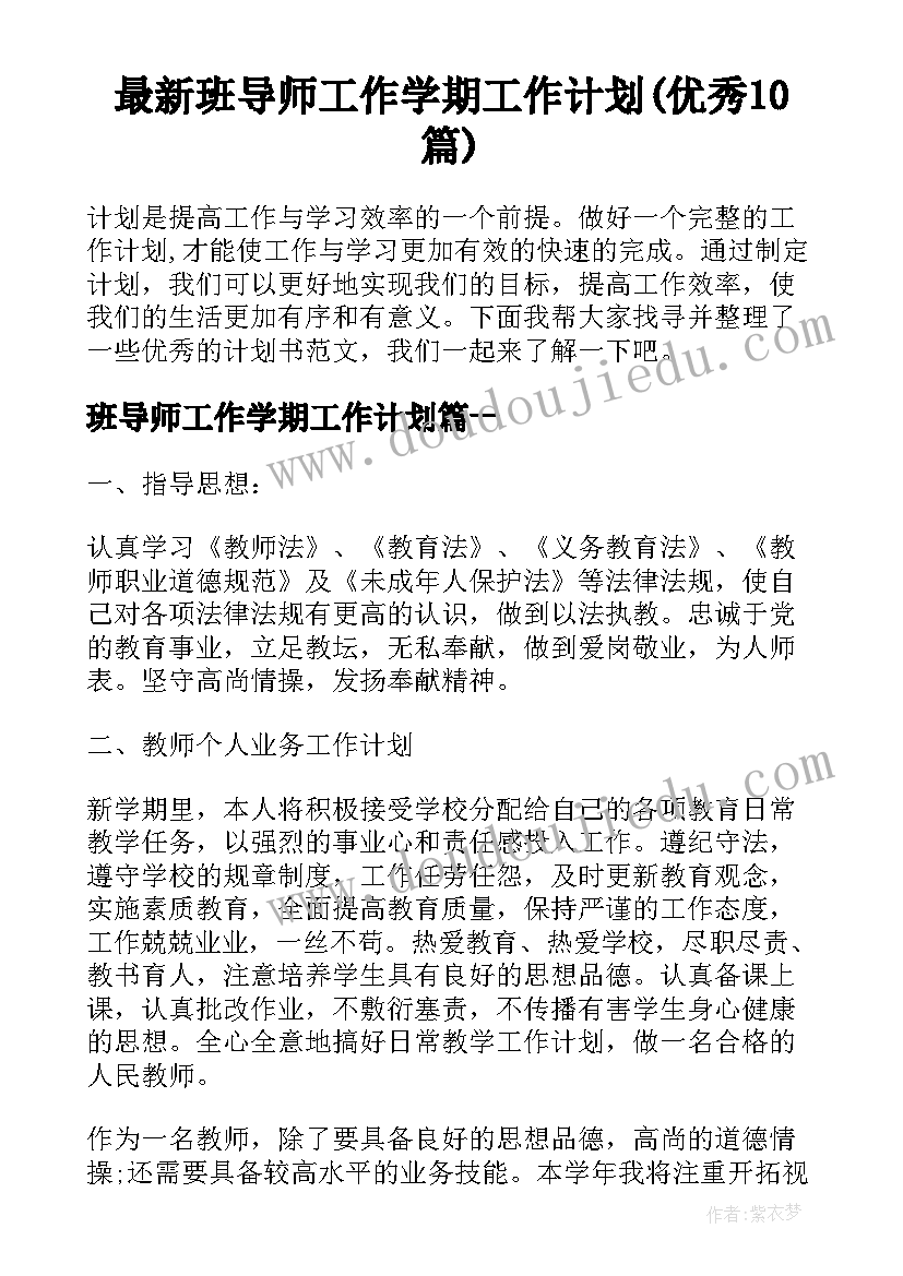 最新班导师工作学期工作计划(优秀10篇)