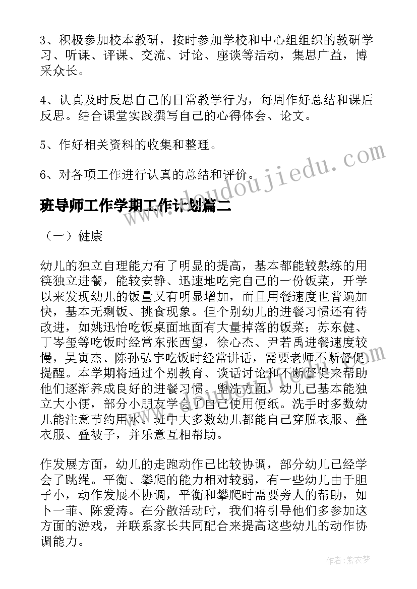 最新班导师工作学期工作计划(优秀10篇)