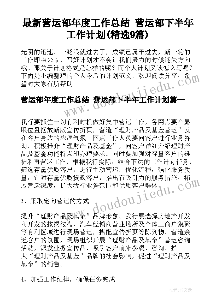 最新营运部年度工作总结 营运部下半年工作计划(精选9篇)