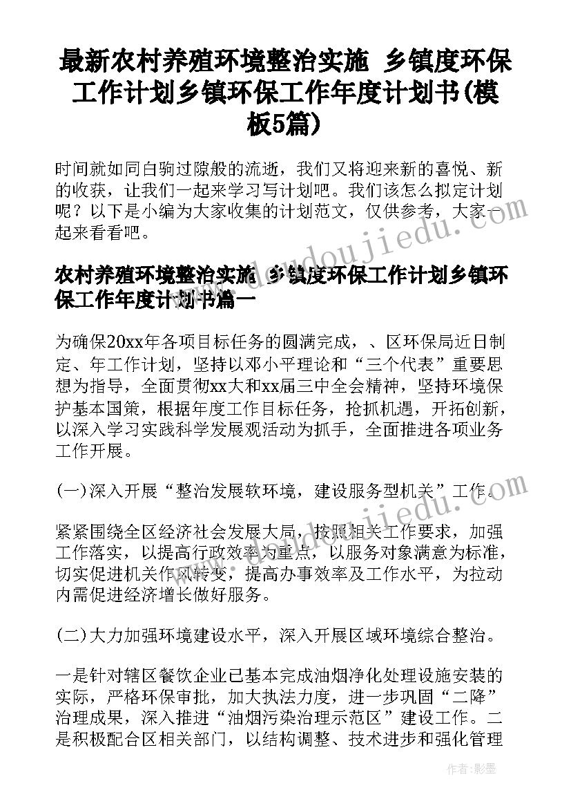 最新农村养殖环境整治实施 乡镇度环保工作计划乡镇环保工作年度计划书(模板5篇)