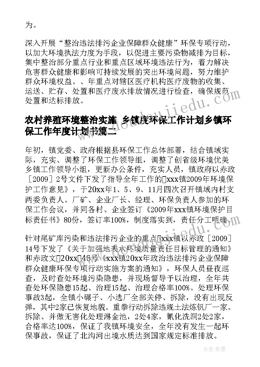 最新农村养殖环境整治实施 乡镇度环保工作计划乡镇环保工作年度计划书(模板5篇)