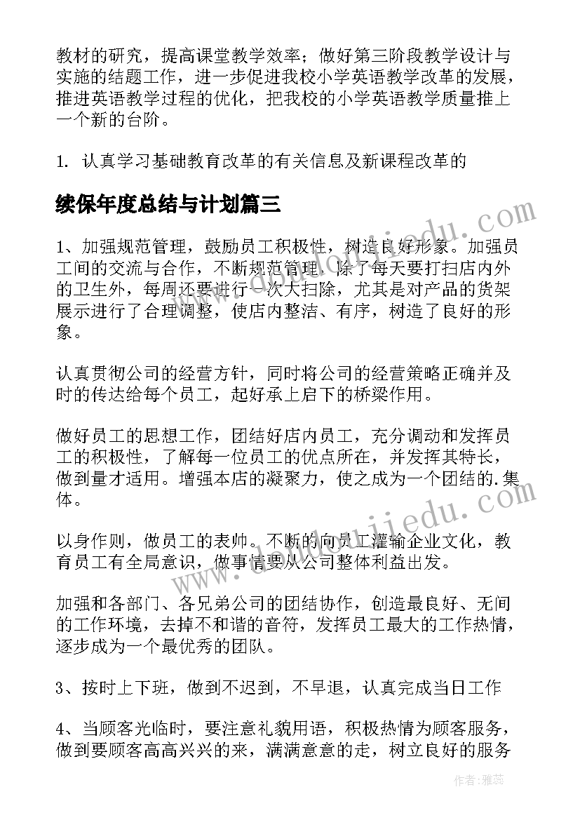 续保年度总结与计划(精选7篇)