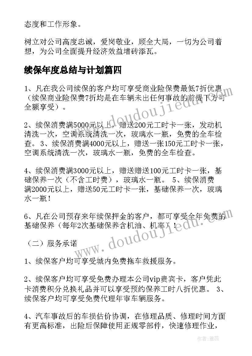 续保年度总结与计划(精选7篇)