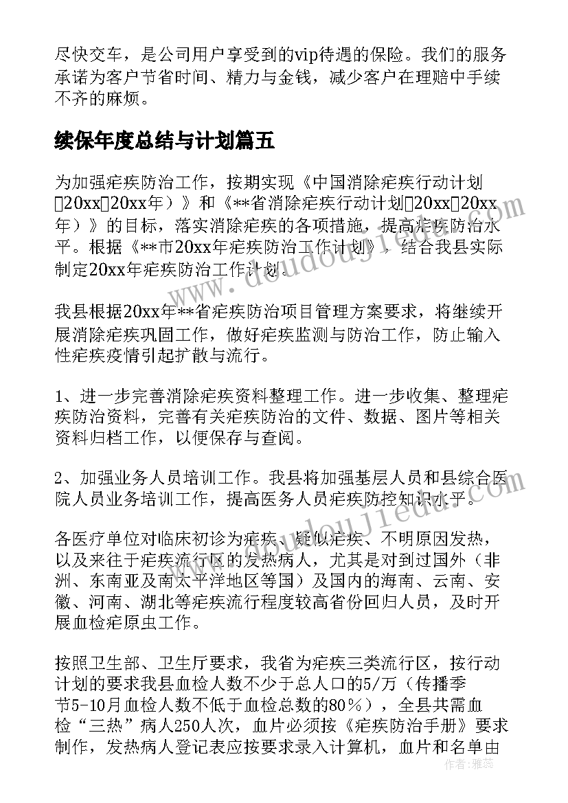 续保年度总结与计划(精选7篇)