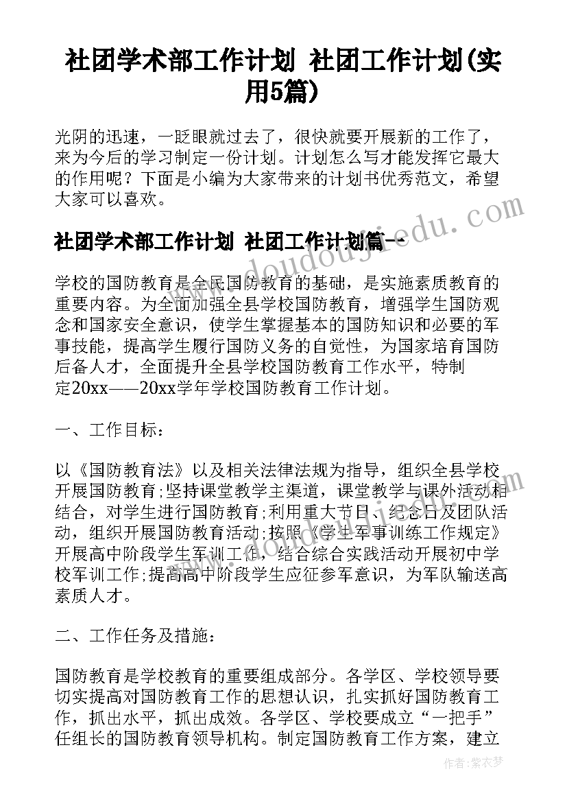 社团学术部工作计划 社团工作计划(实用5篇)