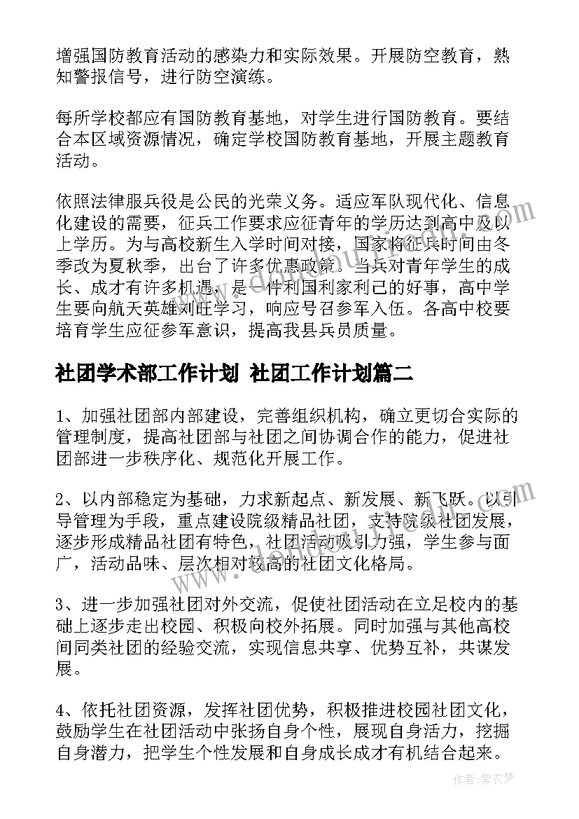 社团学术部工作计划 社团工作计划(实用5篇)