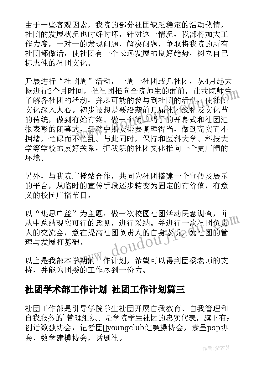 社团学术部工作计划 社团工作计划(实用5篇)