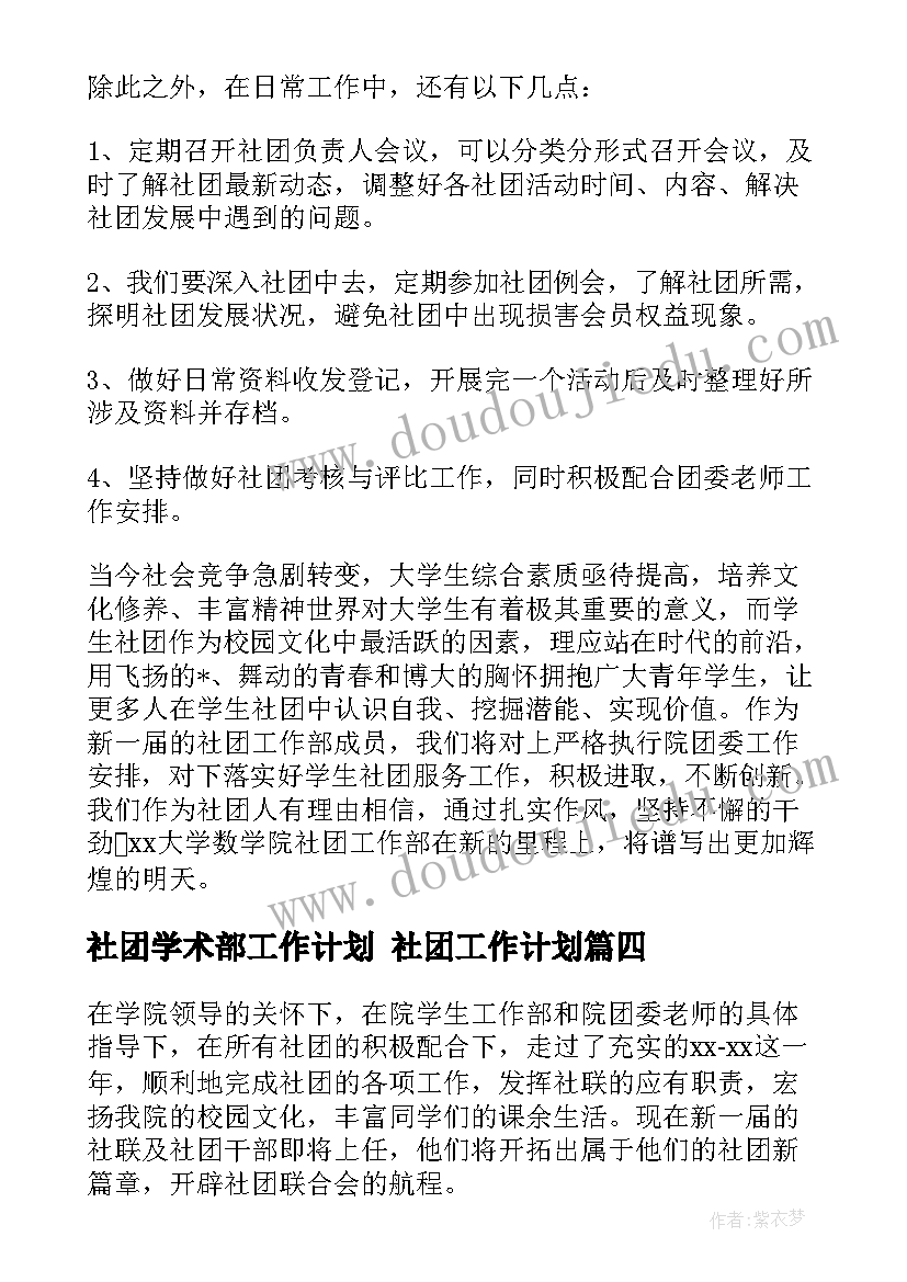 社团学术部工作计划 社团工作计划(实用5篇)