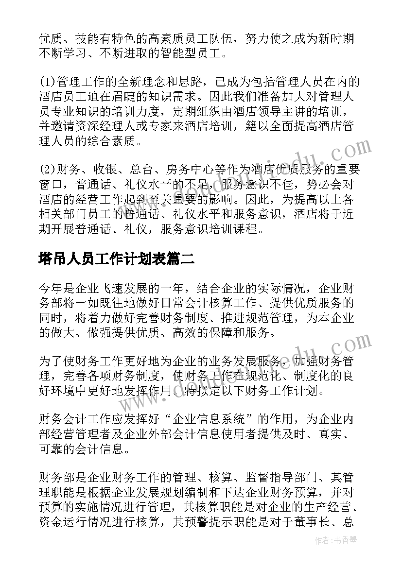 最新塔吊人员工作计划表(汇总8篇)