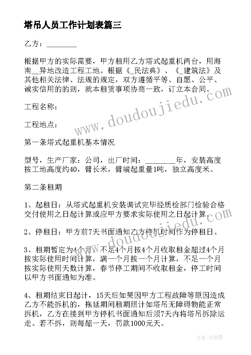 最新塔吊人员工作计划表(汇总8篇)