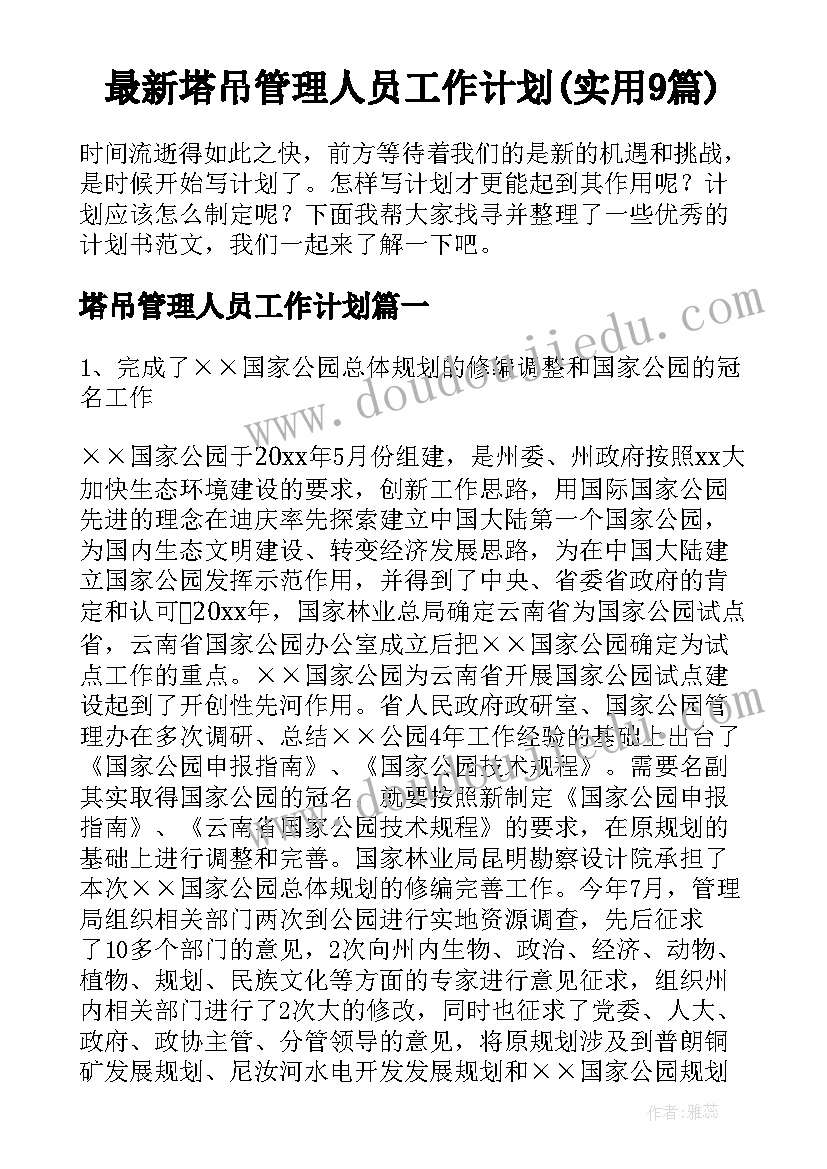 最新塔吊管理人员工作计划(实用9篇)