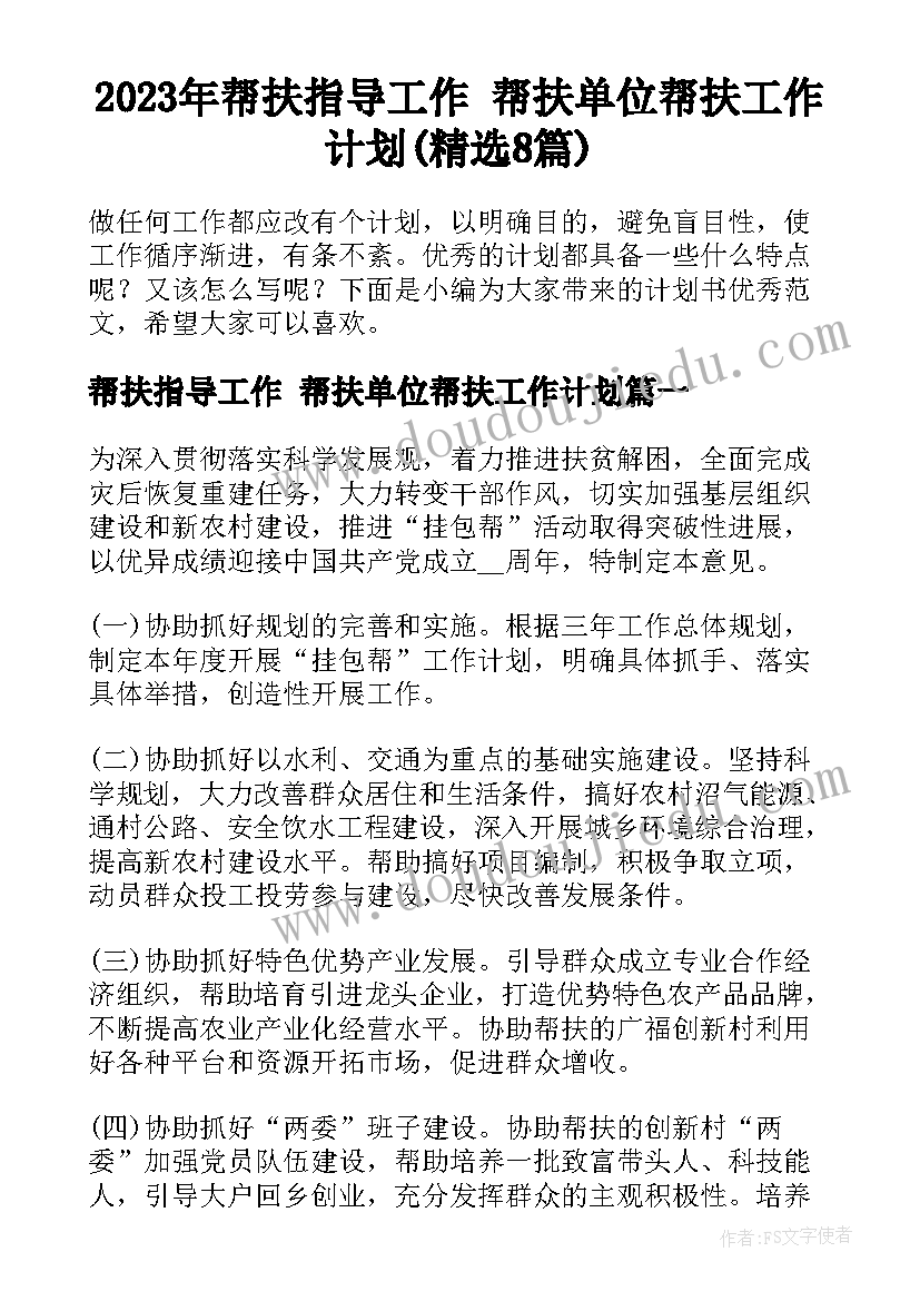 2023年帮扶指导工作 帮扶单位帮扶工作计划(精选8篇)