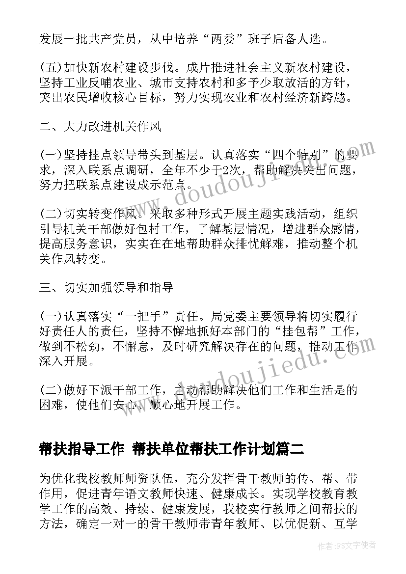 2023年帮扶指导工作 帮扶单位帮扶工作计划(精选8篇)