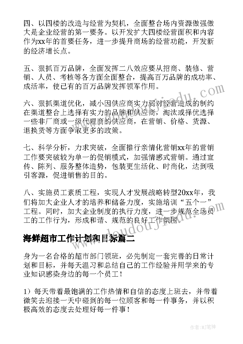 海鲜超市工作计划和目标(精选6篇)