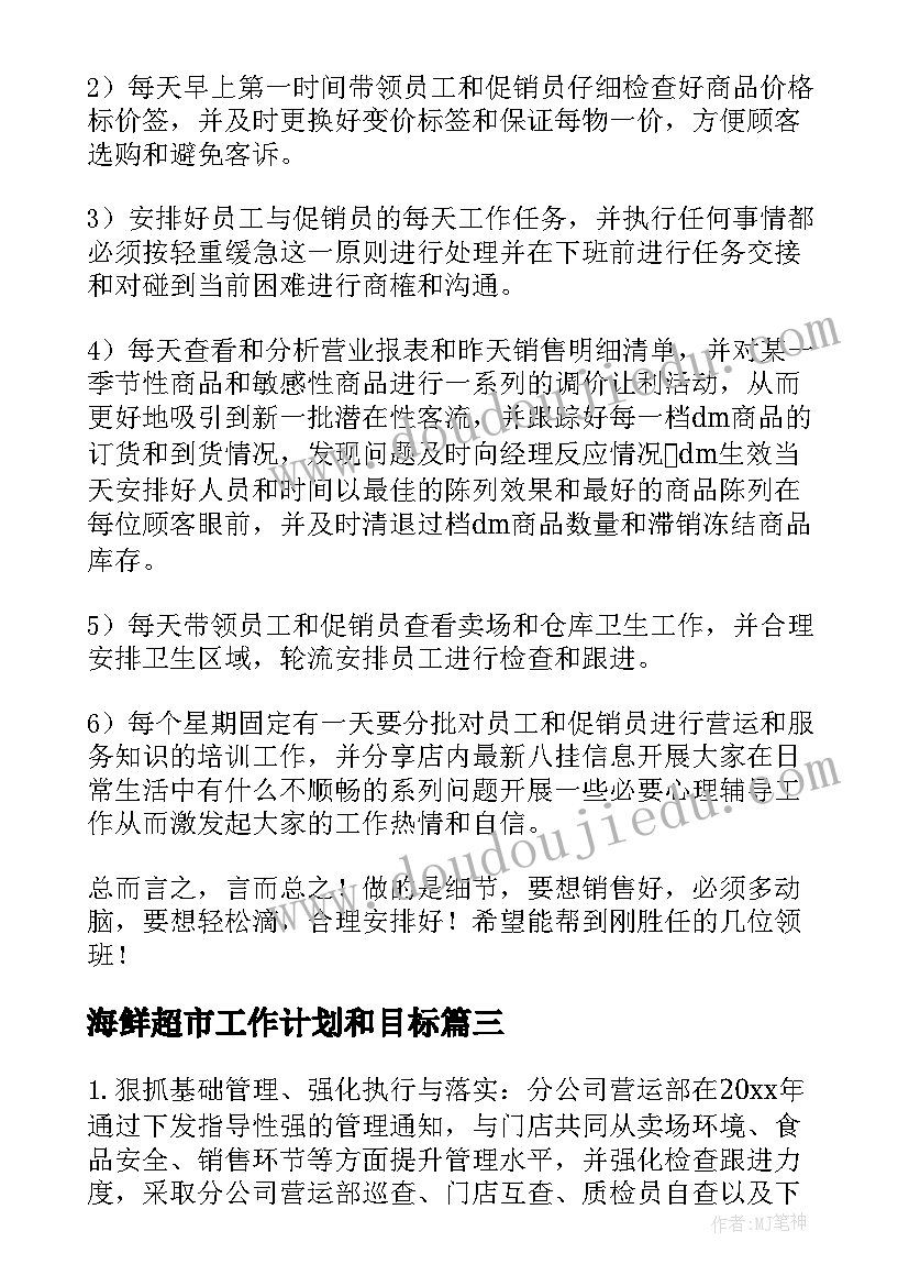 海鲜超市工作计划和目标(精选6篇)