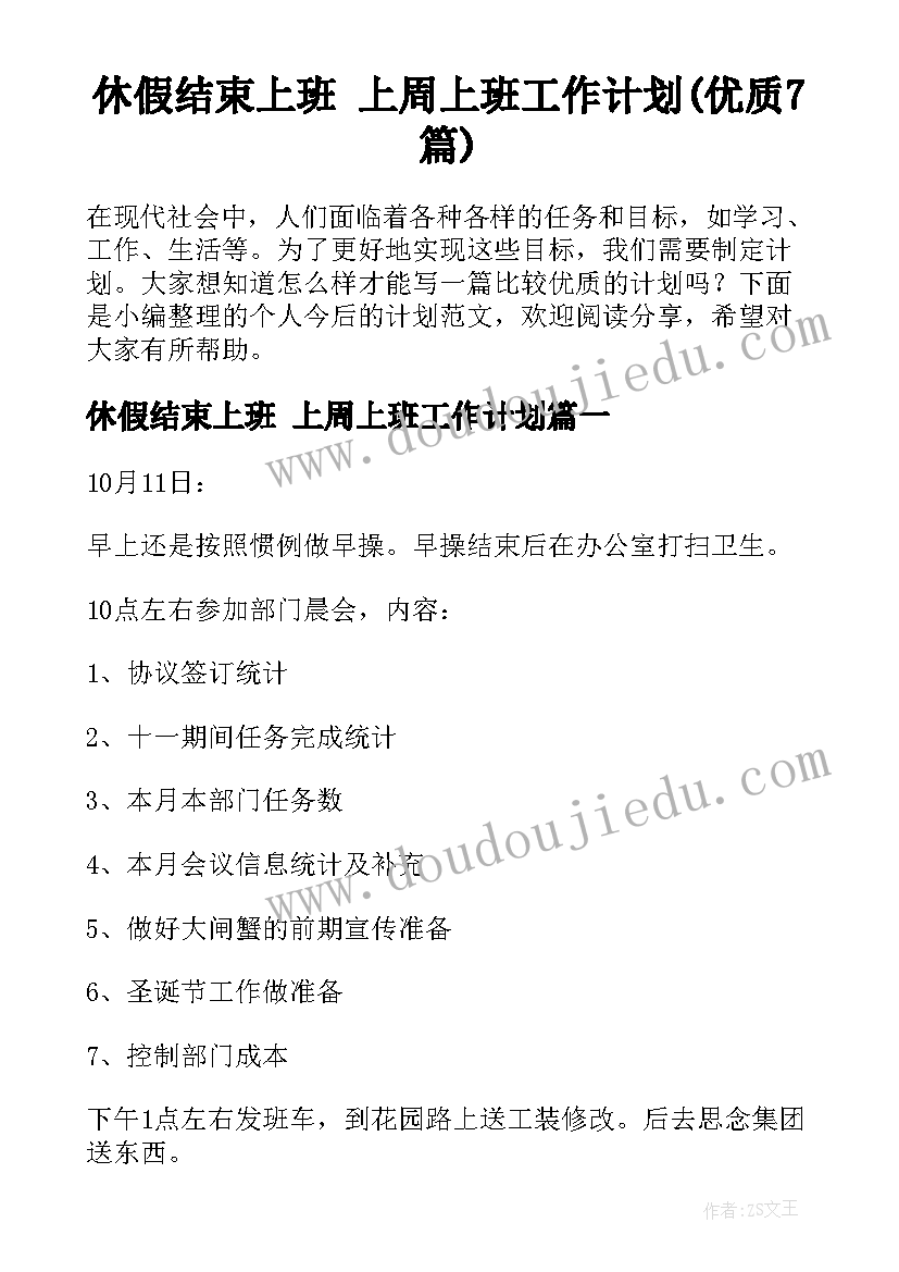 休假结束上班 上周上班工作计划(优质7篇)