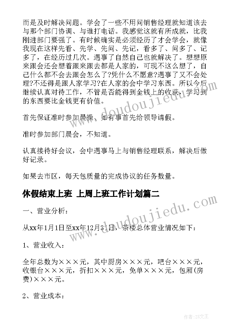 休假结束上班 上周上班工作计划(优质7篇)