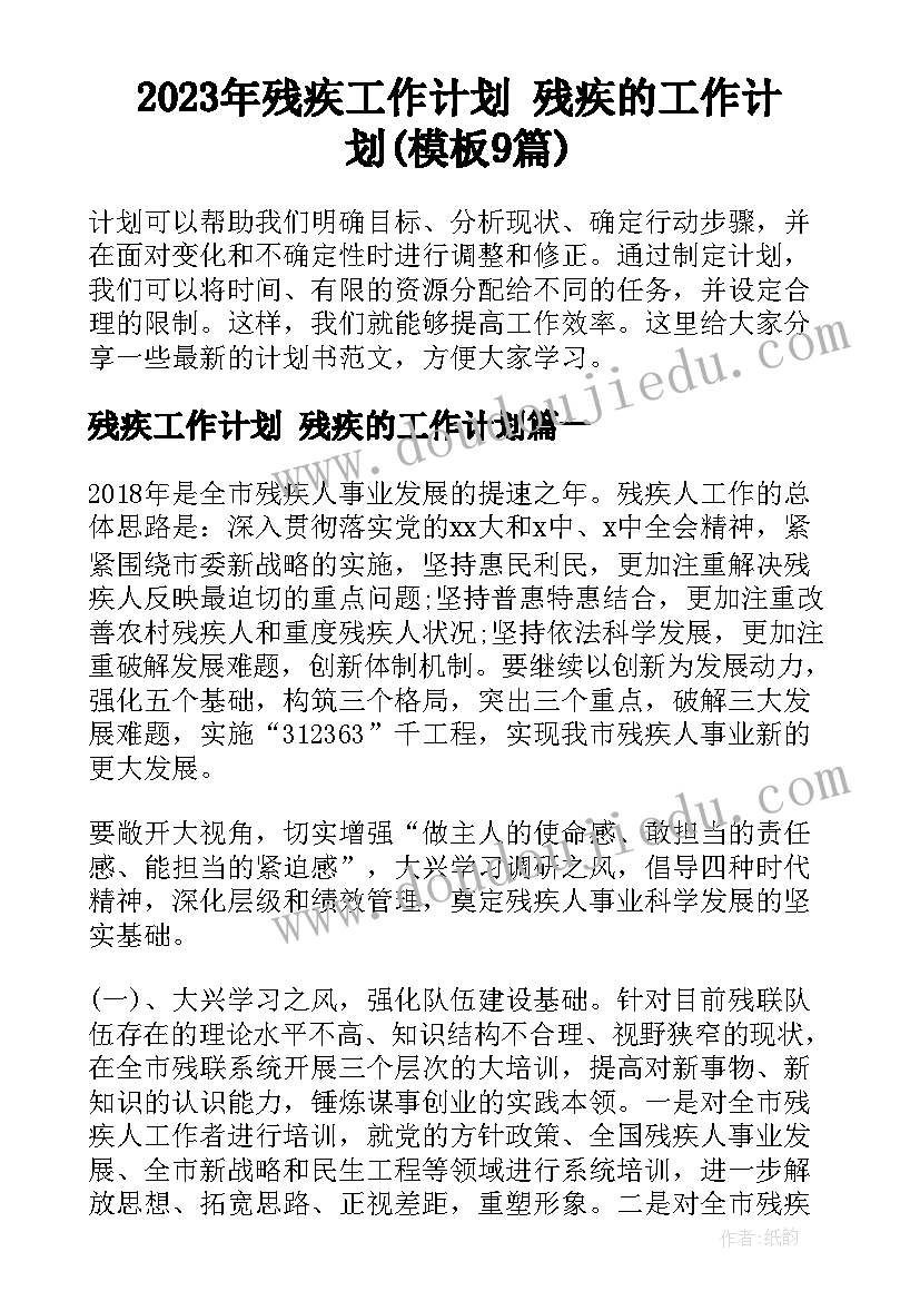 2023年残疾工作计划 残疾的工作计划(模板9篇)