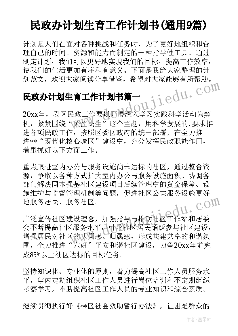 民政办计划生育工作计划书(通用9篇)