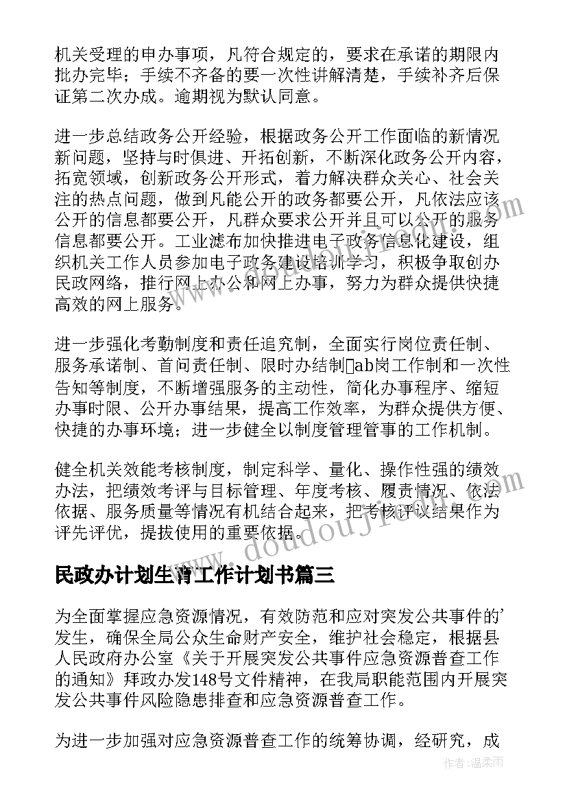 民政办计划生育工作计划书(通用9篇)