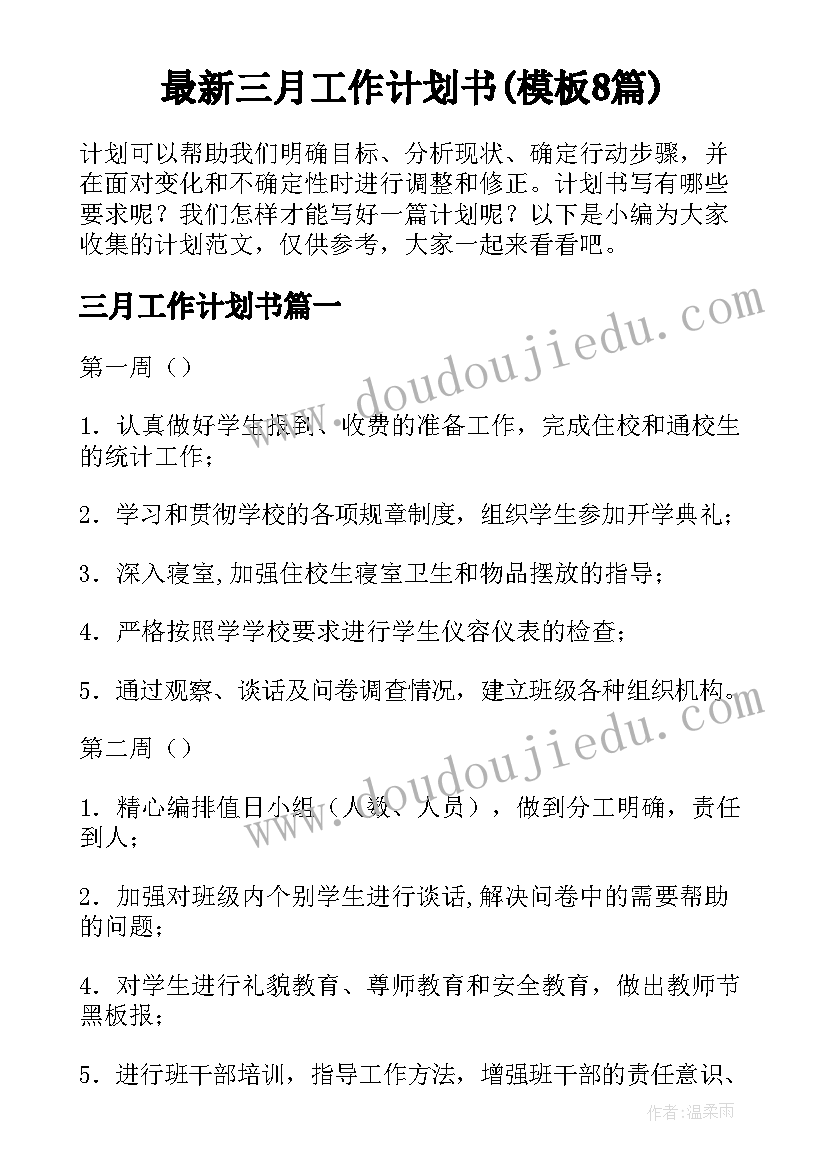 最新三月工作计划书(模板8篇)