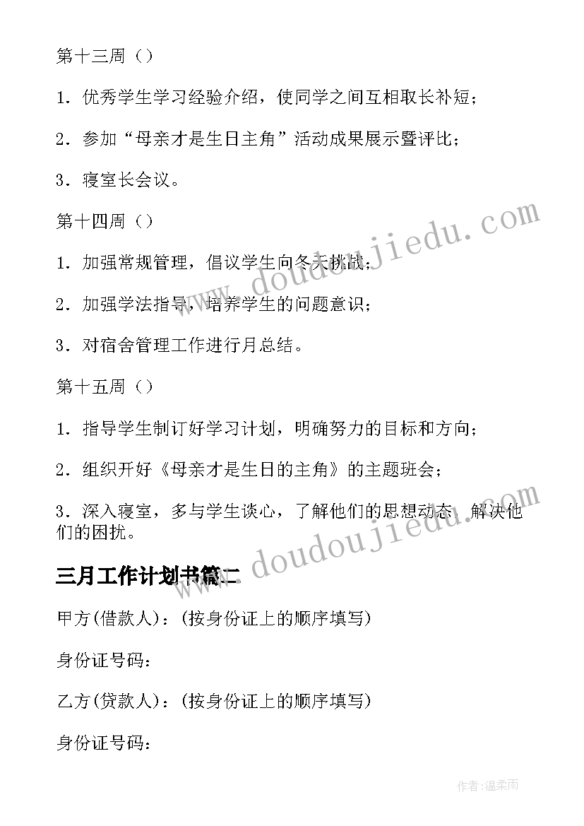 最新三月工作计划书(模板8篇)