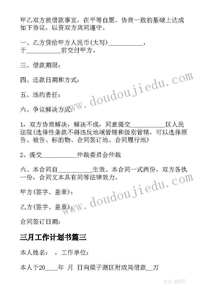 最新三月工作计划书(模板8篇)