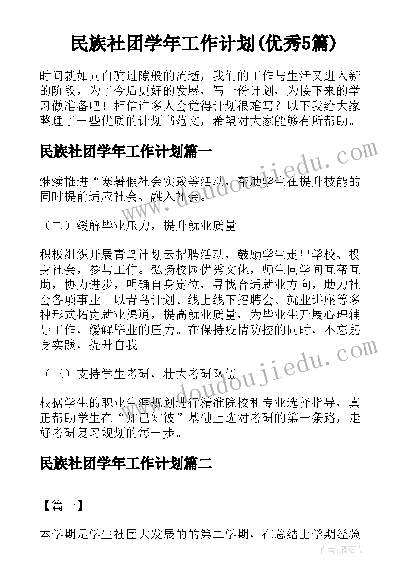 民族社团学年工作计划(优秀5篇)