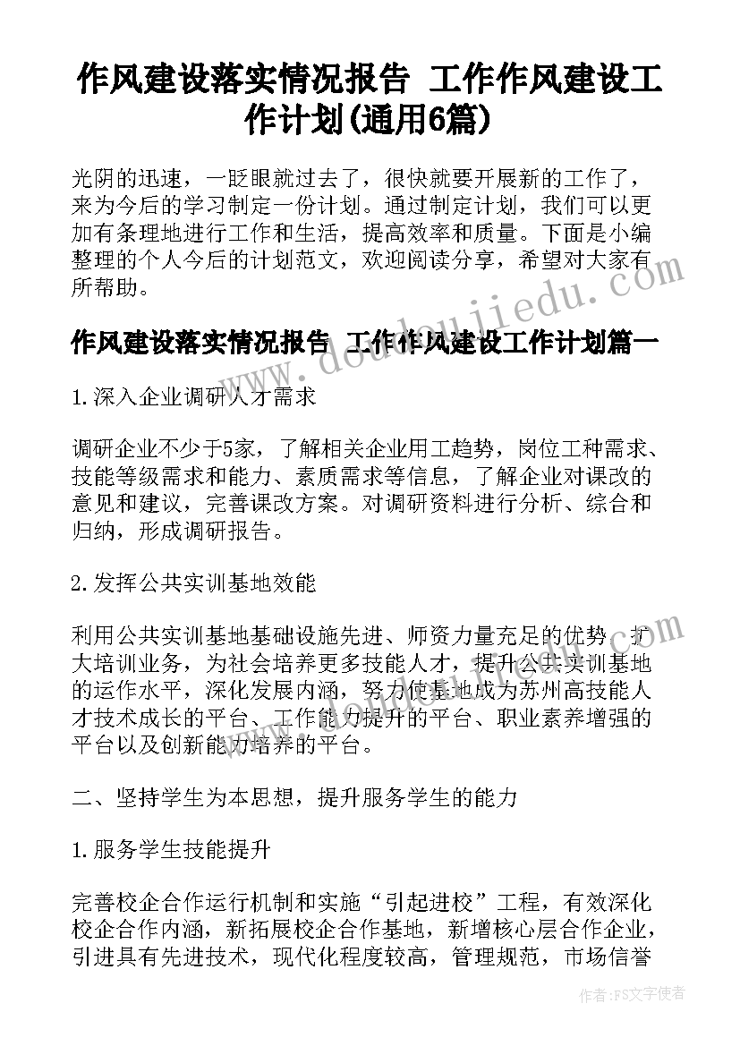 作风建设落实情况报告 工作作风建设工作计划(通用6篇)