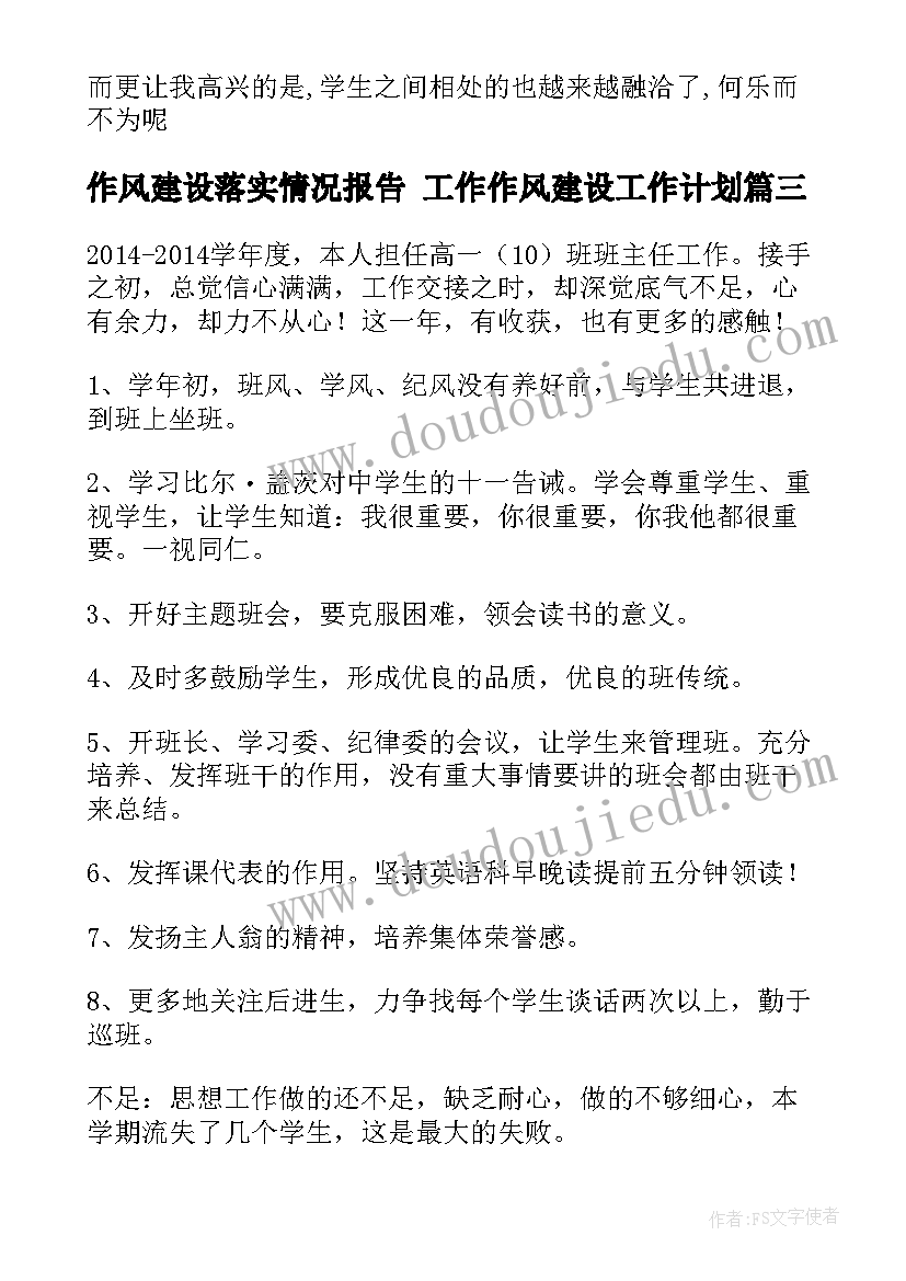 作风建设落实情况报告 工作作风建设工作计划(通用6篇)