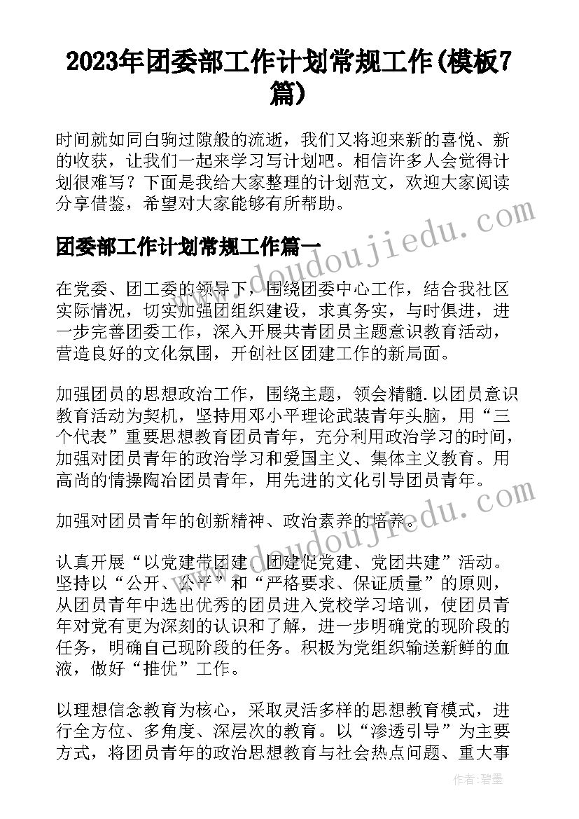 2023年团委部工作计划常规工作(模板7篇)