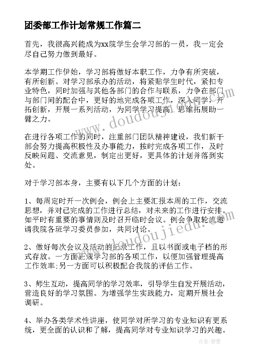 2023年团委部工作计划常规工作(模板7篇)