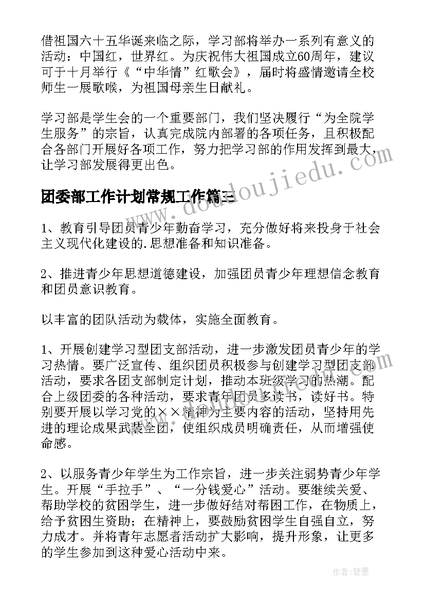 2023年团委部工作计划常规工作(模板7篇)