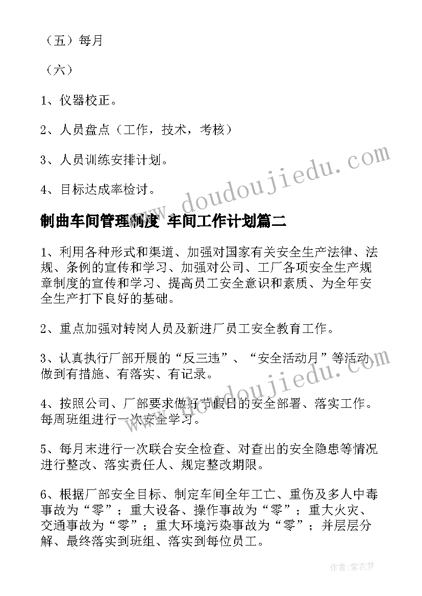 制曲车间管理制度 车间工作计划(通用7篇)