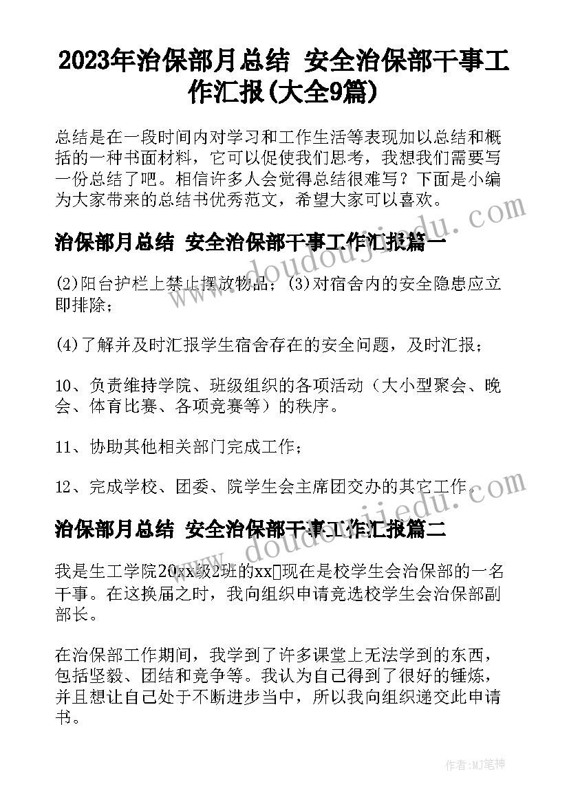 2023年治保部月总结 安全治保部干事工作汇报(大全9篇)