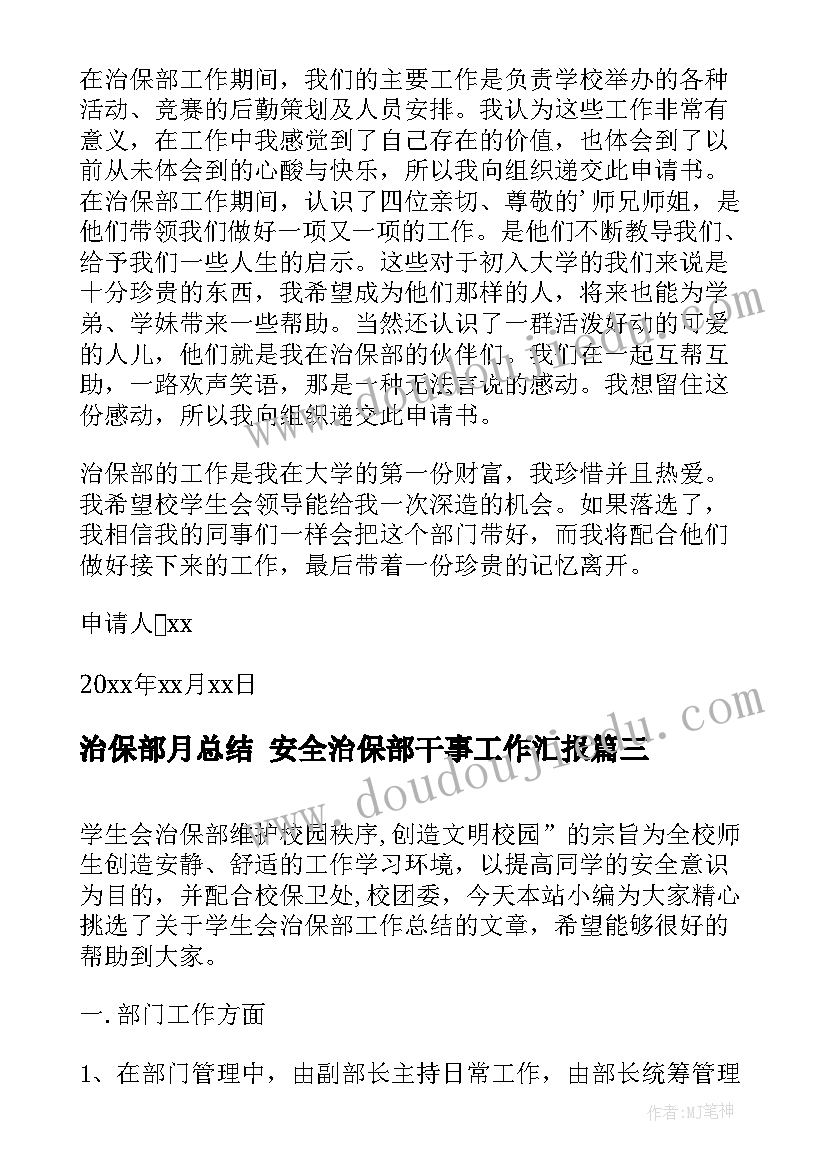 2023年治保部月总结 安全治保部干事工作汇报(大全9篇)