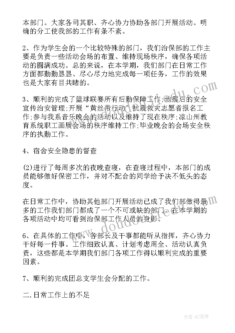 2023年治保部月总结 安全治保部干事工作汇报(大全9篇)