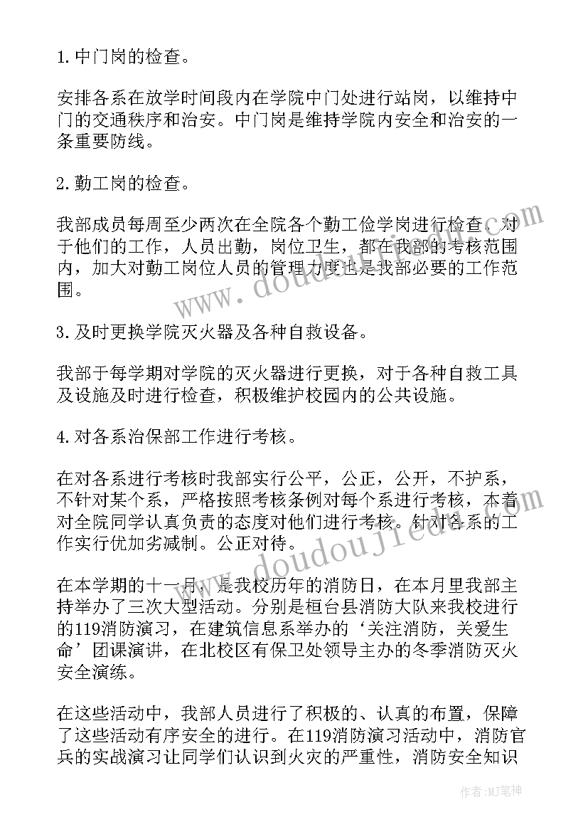 2023年治保部月总结 安全治保部干事工作汇报(大全9篇)