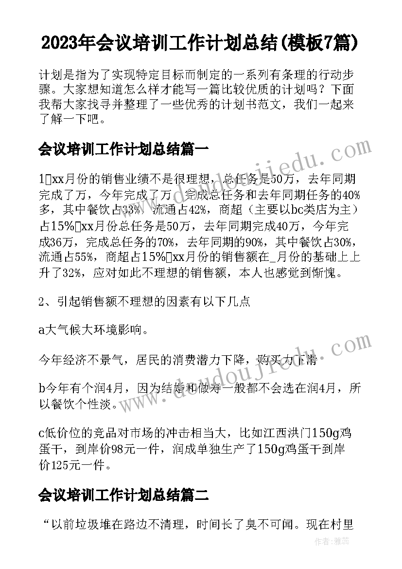 2023年会议培训工作计划总结(模板7篇)