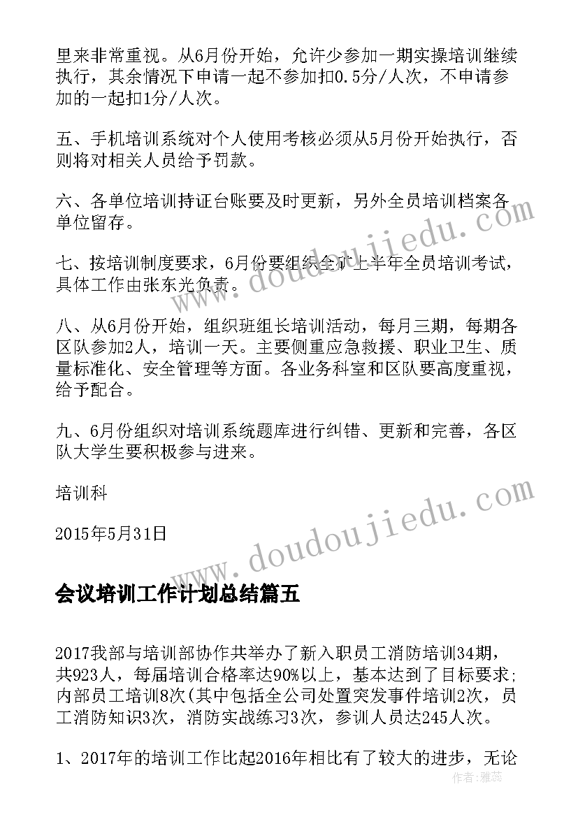 2023年会议培训工作计划总结(模板7篇)