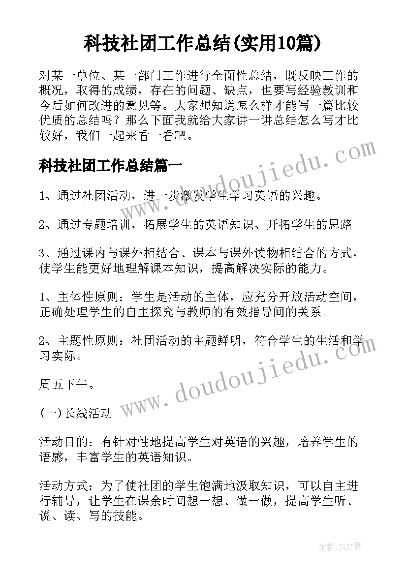 科技社团工作总结(实用10篇)